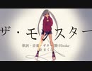【初音ミク】ザ・モンスター【オリジナル】