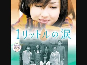 人気の 1リットルの涙 動画 53本 ニコニコ動画
