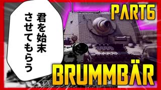 【WarThunder】一般爆殺熊〈Brummbär〉（ゆっくり実況）