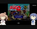 【チョロQ2 RTA】とにかくあそぶ (6 Course) 14:45.33【すずきつづみ・さとうささら解説】