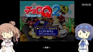 【チョロQ2 RTA】とにかくあそぶ (6 Course) 14:45.33【すずきつづみ・さとうささら解説】