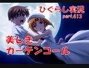 【ひぐらしのなく頃に 祭 実況part.413】もう誰にも壊させない