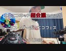 【#ユーザーボカニコフェス】VOCALOID DJ Mix ニコニコネット超会議2021