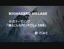 【歌詞付き】バイオ8公式イメージソング『俺らこんな村いやだLv.100』歌ってみた