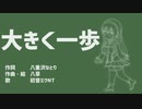 【八重沢なとり】大きく一歩【イメージソング】