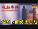 夜のコンビニは危険がいっぱい【夜勤事件 The Convenience Store】後編