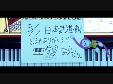 「marasy piano live in BUDOKAN」舞台裏の動画【後編】