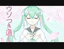 ウソつき通し　Ft.初音ミク