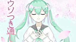 ウソつき通し　Ft.初音ミク