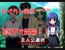【ひぐらしのなく頃に 祭 実況part.414】皆殺し編 スタート！！