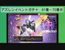 ちゃんゲロmark'nのニコロソ出るまで1日10連ガチャ　011隻～020隻