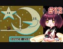 【6つの金貨】きりたんが初見のマリオランドを駆け抜けます2 #12【VOICEROID実況】
