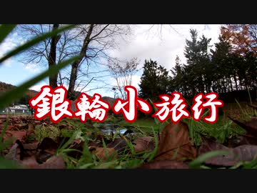 銀輪小旅行　晩秋の富士麓