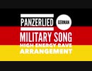 ドイツ軍歌「パンツァーリート」ハイエナジーレイブアレンジ　German military song “Panzerlied” High energy rave arrangement