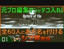 【Return of the Obra Dinn】元プロ編集マンがテコ入れ！可能な限り60人にあだ名を付けるシブ声実況　＃01【ゲーム実況】