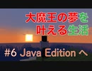 【Minecraft】#6 Java Editionへ移行！ [大魔王の夢を叶える生活]