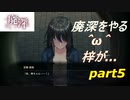 [廃深]廃深をやる＾ω＾梓が…「実況プレイ」