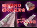 【ひぐらしのなく頃に 祭 実況part.415】梨花ちゃまの軌跡