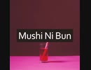 aun - 虫に文  selfcover