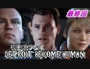 【初実況】デトロイト実況プレイ　最終回