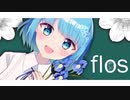 【初投稿】flos【歌ってみた】