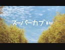 スーパーカブ OPED