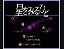 星を見るつもりじゃなかったし