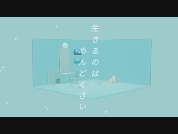 生きるのはめんどくさいfeat 初音ミク とある思想家の詭弁p ニコニコ動画