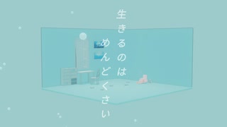 生きるのはめんどくさいfeat.初音ミク-とある思想家の詭弁P