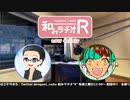 和みラヂオR 第143回 動画版