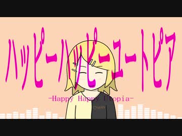 ハッピーハッピーユートピア feat.鏡音リン