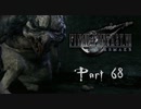 【実況】ファイナルファンタジーⅦ リメイクやろうぜ！　その６８ッ！