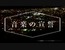 【小春六花】 音楽の宣誓 【オリジナル】