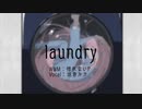 【ボカコレ2021春】laundry girl feat.巡音ルカ【揺れないP】