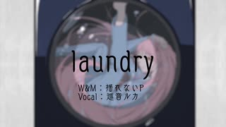 【ボカコレ2021春】laundry girl feat.巡音ルカ【揺れないP】