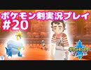 【女性実況】ライトゲーマーですがポケモンソードやります　part20