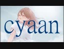 cyaan/初音ミク【オリジナル】