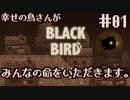 幸せの鳥さんが生まれたよ【BLACK BIRD】#1