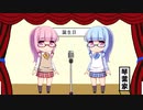 【琴葉姉妹誕生祭】琴葉姉妹、漫才をする。の巻 『ひらがな』【VOICEROID漫才】