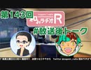 和みラヂオR 第143回 未公開トーク(放送後トーク)