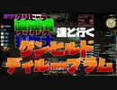 【FF14】何をしても良い狂戦士と破戒僧だけでグンヒルドに行った結果ww【ワクめ部】