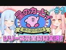 【夢の泉の物語】誕生日に初めてカービィをする琴葉姉妹【A.I.VOICE実況】【琴葉姉妹7周年】#1