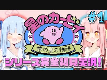 【夢の泉の物語】誕生日に初めてカービィをする琴葉姉妹【A.I.VOICE実況】【琴葉姉妹7周年】#1