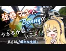 【弦巻マキ車載】うぇるかむしこく！！ 第２話