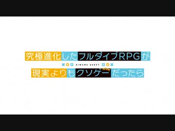 究極進化したフルダイブRPGが現実よりもクソゲーだったら OPED