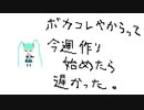 ボカコレ間に合わず / 初音ミク
