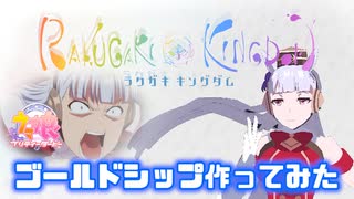 ゴールドシップを作ってみた【ラクガキキングダム】