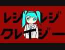 レジレジクレイジー/初音ミク