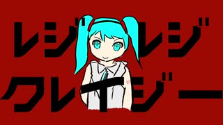 レジレジクレイジー/初音ミク