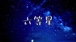 六等星/初音ミク